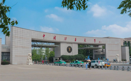 中国矿业大学