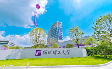 深圳理工大学