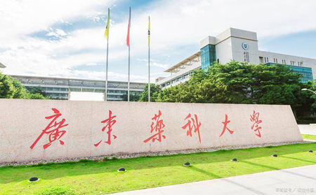 广东药科大学