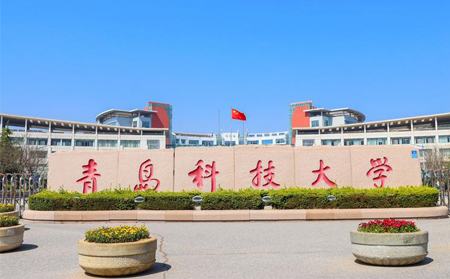 青岛科技大学