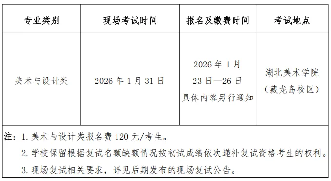 湖北美术学院2026年普通本科招生美术与设计类专业校考网络初试考试安排 湖北美术学院2026年普通本科招生美术与设计类专业校考网络初试考试安排