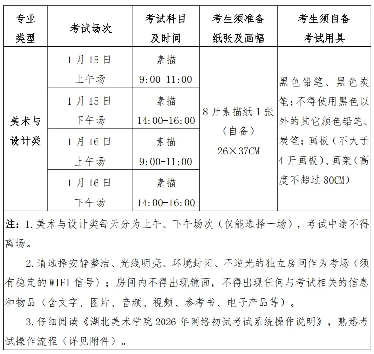 湖北美术学院2026年普通本科招生美术与设计类专业校考网络初试考试安排 湖北美术学院2026年普通本科招生美术与设计类专业校考网络初试考试安排