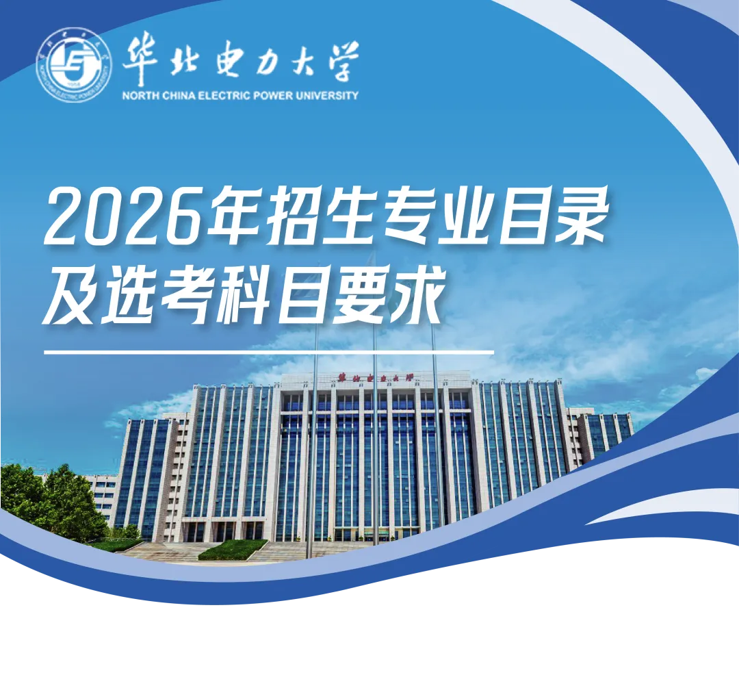 华北电力大学2026年招生专业目录及选考科目要求
