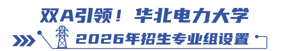 华北电力大学2026年招生专业目录及选考科目要求