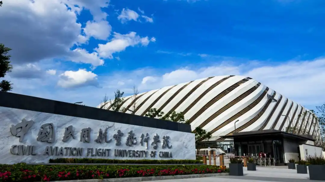 中国民用航空飞行学院