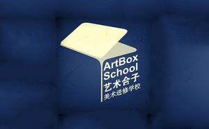 上海艺术合子美术进修学校