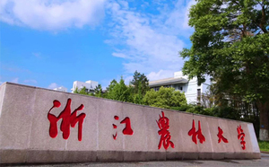 浙江农林大学