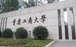 重庆工商大学