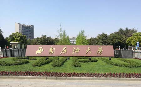 西南石油大学