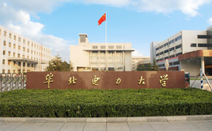 华北电力大学（保定）