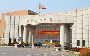沈阳音乐学院
