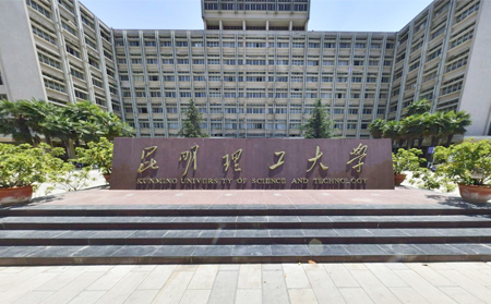 昆明理工大学