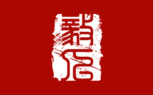 大连毅人画室
