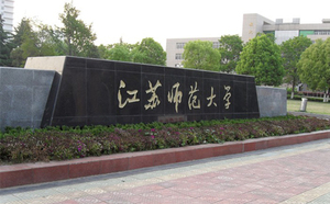 江苏师范大学