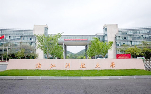 浙江科技大学