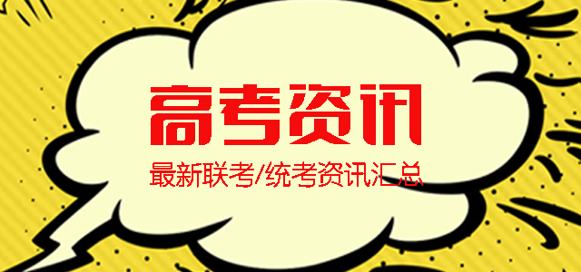 高考资讯，最新联考统考资讯汇总