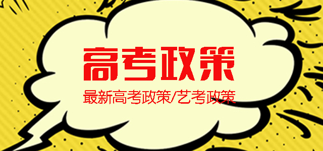 高考政策宣传横幅，提供最新高考及艺考政策资讯