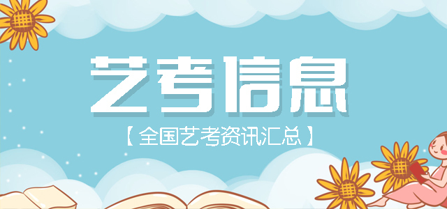 艺考信息，全国艺考资讯汇总