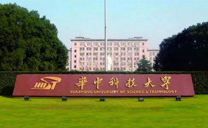 华中科技大学