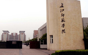 长江师范学院