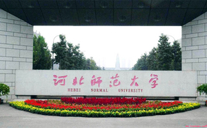 河北师范大学