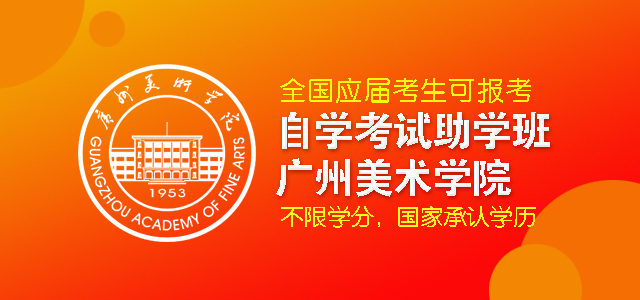 广州美术学院自学考试助学班，全国应届考生可报考，国家承认学历