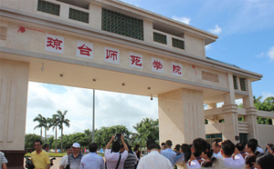 琼台师范学院