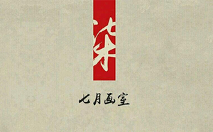 沈阳七月画室