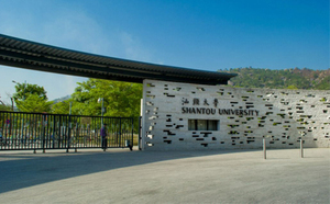 汕头大学