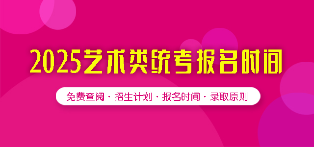 2025艺术类统考报名时间.jpg