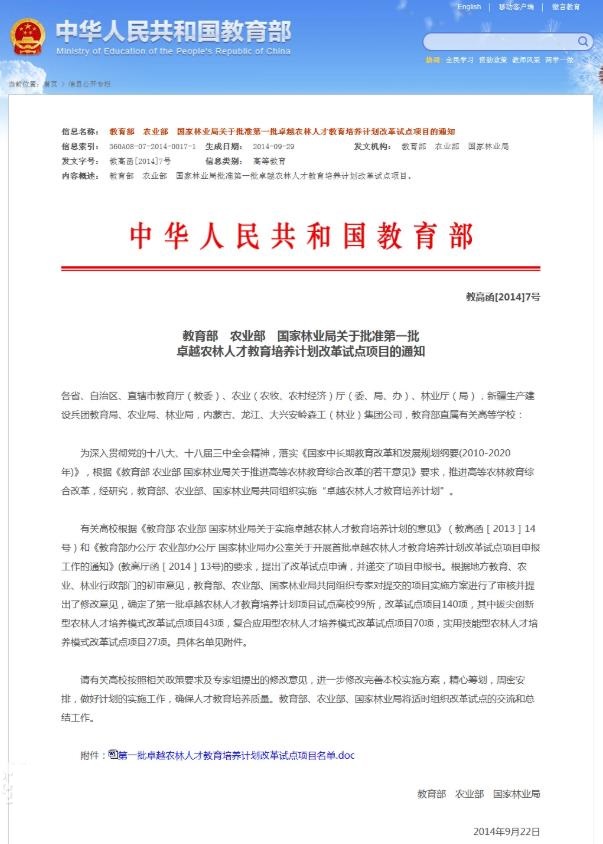卓越农林人才教育培养计划
