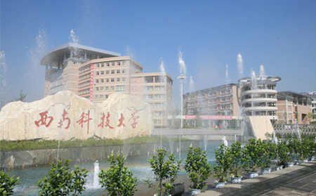 西南科技大学