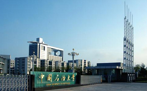 中国石油大学（华东）