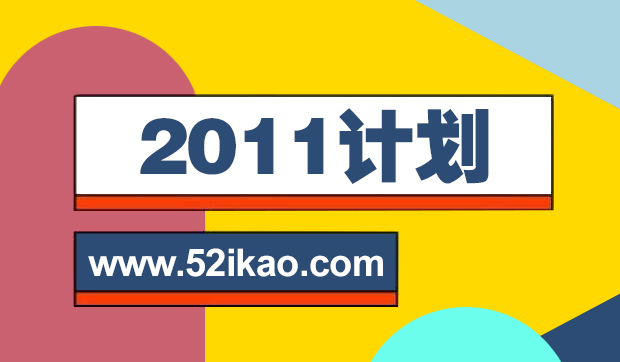 2011计划.jpg