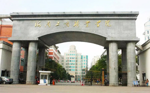 海南工商职业学院