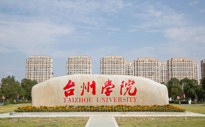 台州学院