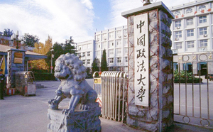 中国政法大学