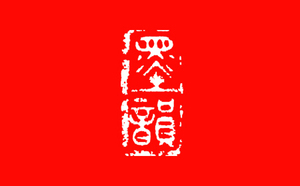 海口墨韵画室