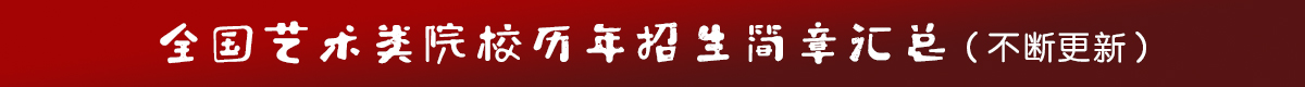 历年招生简章汇总