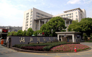 湖北师范大学