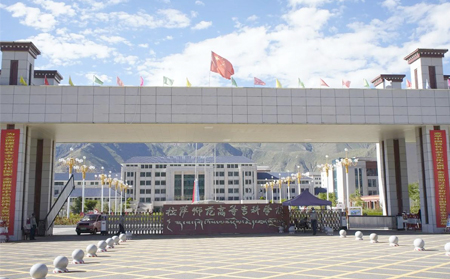 拉萨师范学院