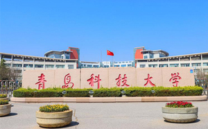 青岛科技大学