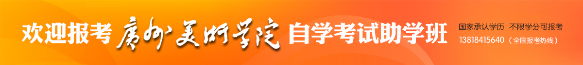 广州美术学院2023年（秋季）全日制自考本科招生简章