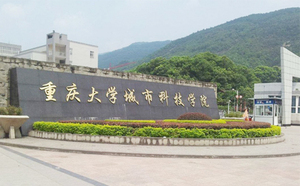 重庆城市科技学院