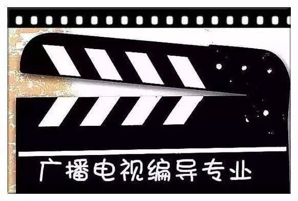广播电视编导专业