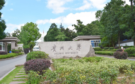 贵州大学