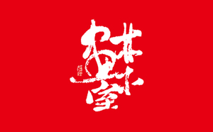 大连林木画室
