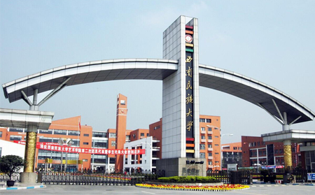 西南民族大学