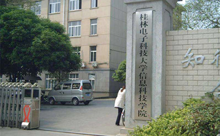 桂林信息科技学院（桂林电子科技大学信息科技学院）