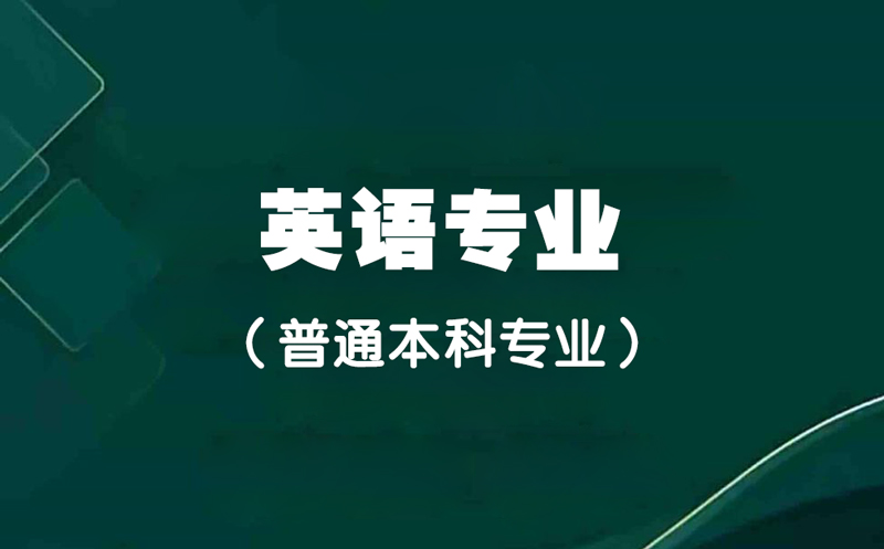 英语专业.jpg